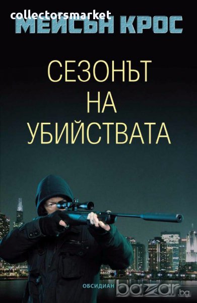  Сезонът на убийствата, снимка 1