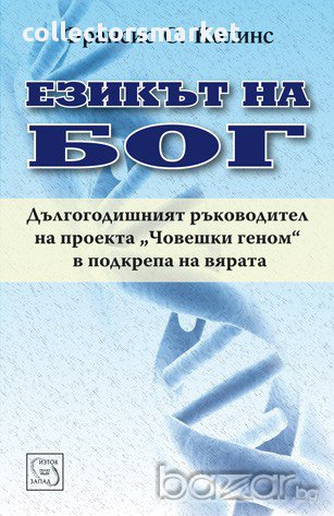 Езикът на Бог , снимка 1