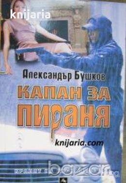 Капан за пираня , снимка 1