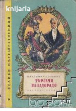 Велики пътешественици книга 3: Търсачи на Елдорадо , снимка 1