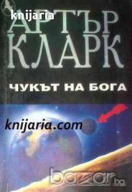 Чукът на бога, снимка 1