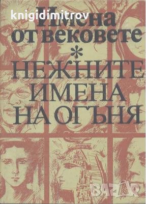 Нежните имена на огъня. Образи на бележити жени от древността до наши дни, снимка 1