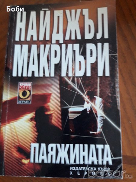 Паяжината-Найджъл Макриъри, снимка 1