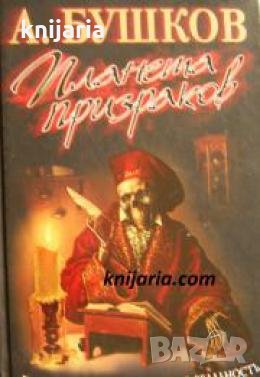 Планета призраков 