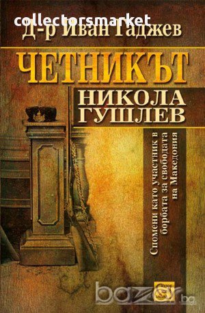 Четникът Никола Гушлев , снимка 1 - Художествена литература - 12644845