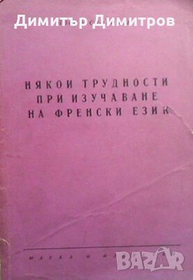 Някои трудности при изучаването на френски език Йосиф Симеонов
