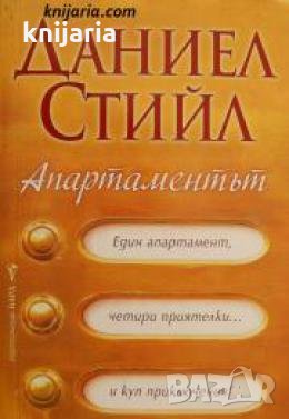 Апартаментът , снимка 1 - Други - 21861826