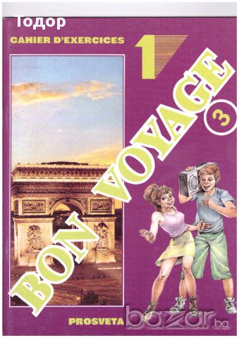 Bon Voyage 3: Учебна тетрадка по френски език № 1 за 7. клас