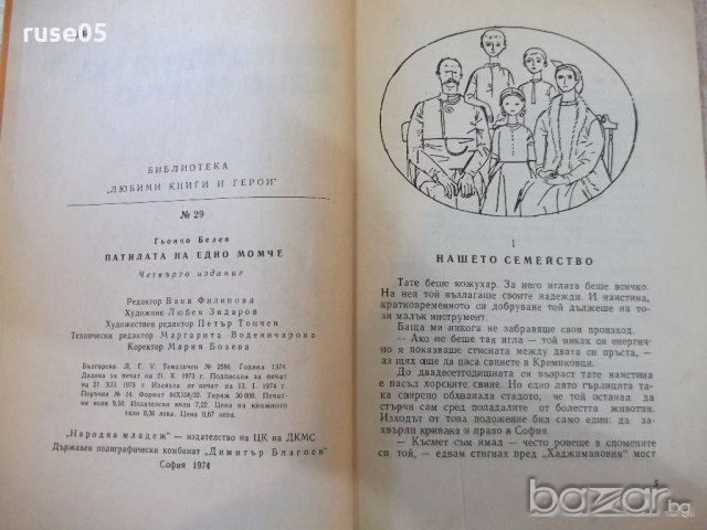 Книга "Патилата на едно момче - Гьончо Белев" - 152 стр., снимка 3 - Детски книжки - 19946188