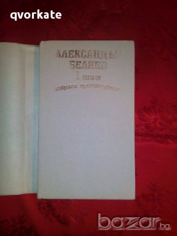 Избрани творби 1 том-Александър Беляев, снимка 2 - Детски книжки - 17471656