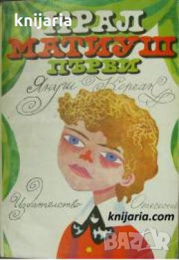 Крал Матиуш първи 