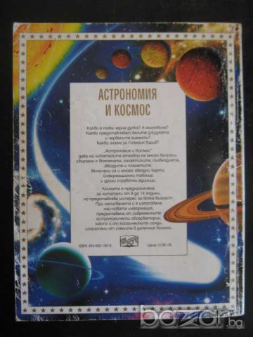 Книга "Астрономия и космос-Л.Майлс и А.Смит" - 96 стр., снимка 6 - Специализирана литература - 7983441