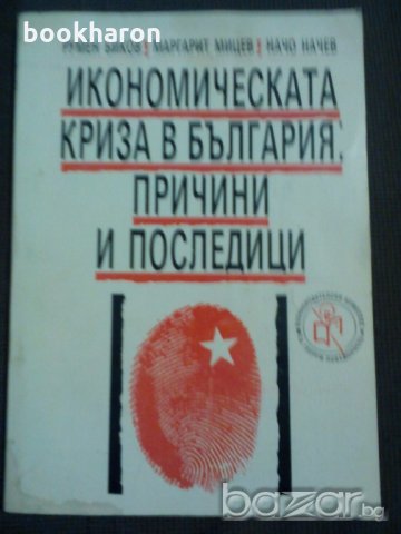 Икономическата криза в България: причини и последици, снимка 1 - Художествена литература - 18610247