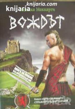 Стражите на Шотландия книга 1: Вождът 