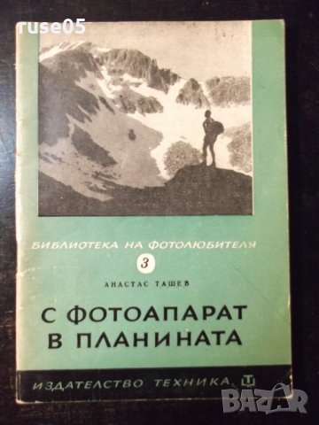 Книга "С фотоапарат в планината - Атанас Ташев" - 76 стр., снимка 1 - Специализирана литература - 23480368