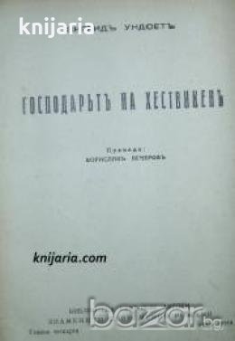 Господарьтъ на Хествикенъ 
