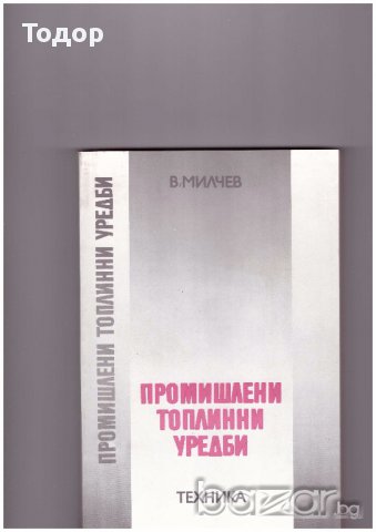 Промишлени топлинни уредби, снимка 1 - Художествена литература - 10099197