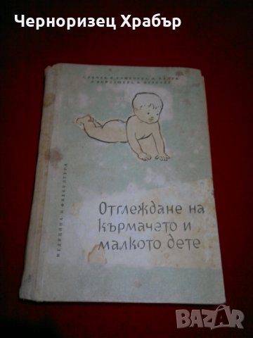 Отглеждане на кърмачето и малкото дете, снимка 1