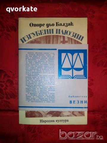 Изгубени илюзии-Оноре дьо Балзак, снимка 2 - Художествена литература - 16568900