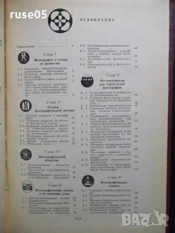 Книга "Справочник по фотографии - М. М. Шахрова" - 272 стр., снимка 6 - Енциклопедии, справочници - 23511114