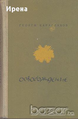 Освобождение. Избрани повести.  Георги Караславов