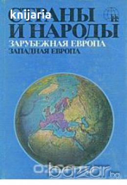 Страны и народы том 4: Зарубежная Европа. Западная Европа , снимка 1 - Други - 19464089