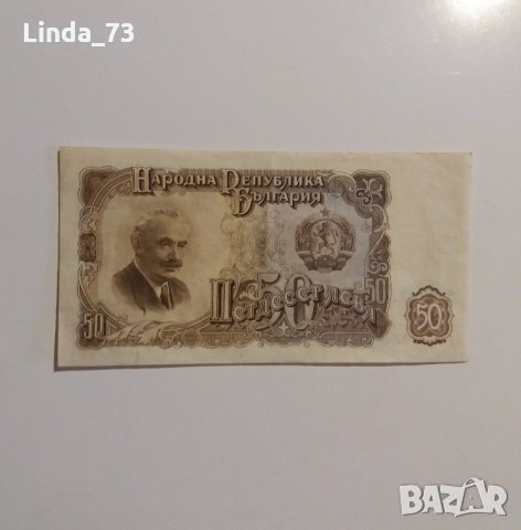 Банкнота - 50 лева 1951 г. - България.