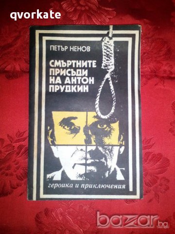 Смъртните присъди на Антон Прудкин-Петър Ненов