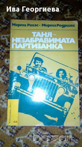 Таня - незабравимата партизанка - Марта Рохас, Марта Родригес