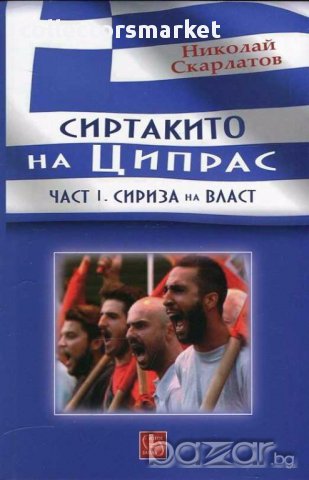 Сиртакито на Ципрас. Част 1: Сириза на власт, снимка 1 - Художествена литература - 15714293