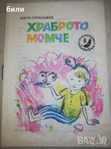 ХРАБРОТО МОМЧЕ , снимка 1