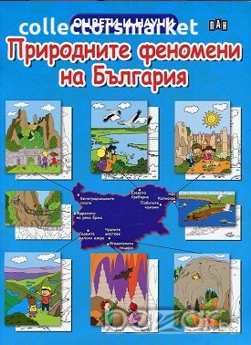 Оцвети и научи: Природните феномени на България, снимка 1 - Художествена литература - 18406415
