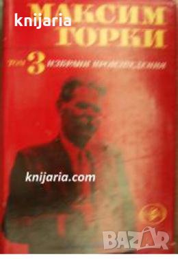 Максим Горки избрани произведения в 6 тома том 3: Градецът Окуров. Животът на Матвей Кожемякин 