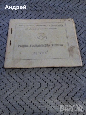 Стара радио абонаментна книжка