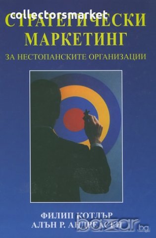 Стратегически маркетинг за нестопанските организации
