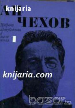 Антон Павлович Чехов Избрани произведения в 6 тома том 1: Разкази 1880-1886