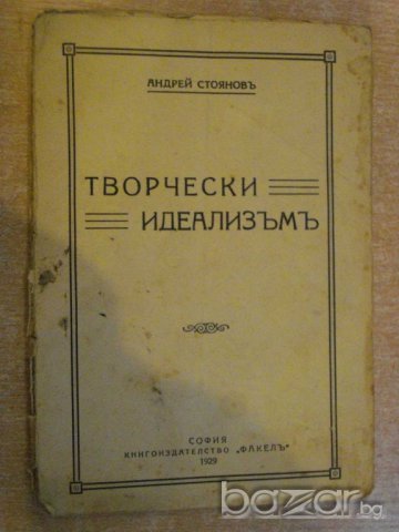 Книга "Творчески идеализъмъ - Андрей Стояновъ" - 38 стр., снимка 1 - Художествена литература - 7988470