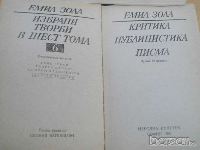 Книга ''Емил Зола - Критика,публицистика,писма'' - 643 стр., снимка 2 - Художествена литература - 8100255