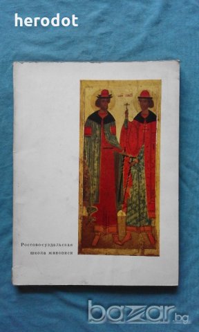 Ростово-суздальская школа живописи, снимка 1