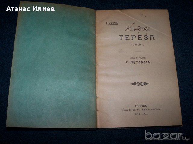 " Тереза"- роман, първо издание 1906г. , снимка 3 - Художествена литература - 10658546