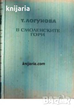Библиотека Избрани романи: В Смоленските гори 