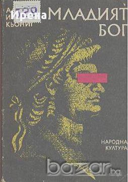 Младият бог.  Алма Йохана Кьониг, снимка 1 - Художествена литература - 13298260