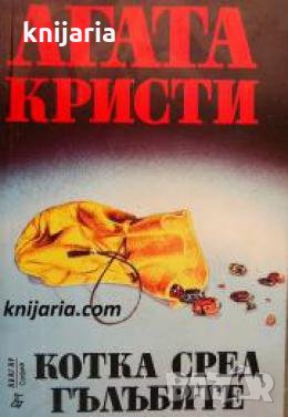 Поредица Абагар Крими номер 15: Котка сред гълъбите 