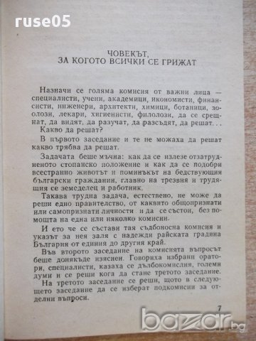 Книга "Аз,ти,той.Под манастирската лоза-Елин Пелин"-188стр., снимка 3 - Художествена литература - 17427511