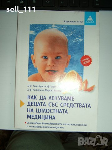 Как да лекуваме децата със средствата на цялостната медицина книга за здравето на  детето