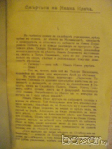 Книга "Смъртьта на Ивана Илича - Гр.Л.Н.Толстой" - 178 стр., снимка 3 - Художествена литература - 7966386