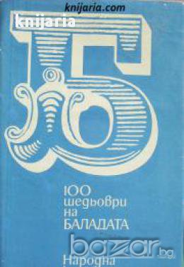 100 шедьоври на баладата , снимка 1 - Художествена литература - 17393643