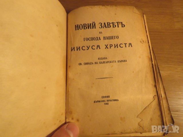 Стара православна библия Новия завет на господа нашего ИИСУСА ХРИСТА 1941г, Царство България, снимка 2 - Антикварни и старинни предмети - 24403875