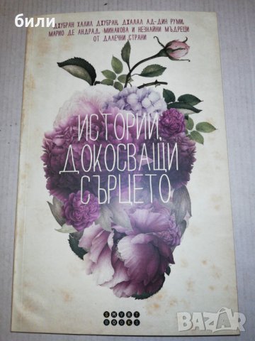 ИСТОРИИ ДОКОСВАЩИ СЪРЦЕТО , снимка 1