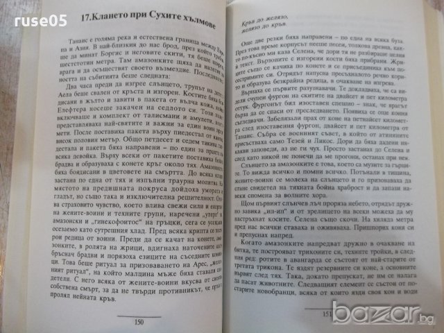 Книга "Последната амазонка - Стивън Пресфийлд" - 400 стр., снимка 4 - Художествена литература - 19802649